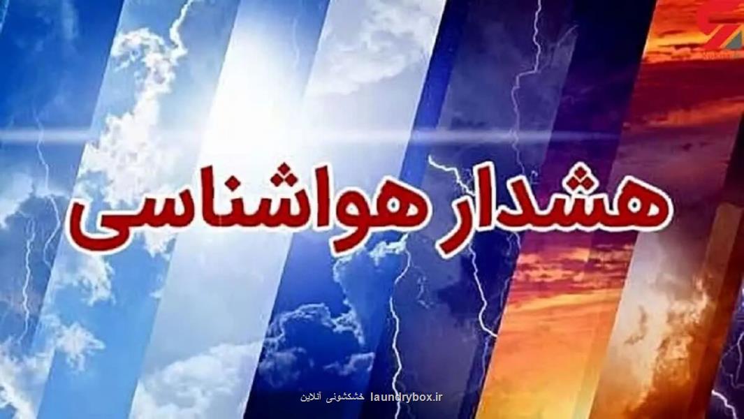 هشدار نارنجی هواشناسی برای فردا در این 7 استان